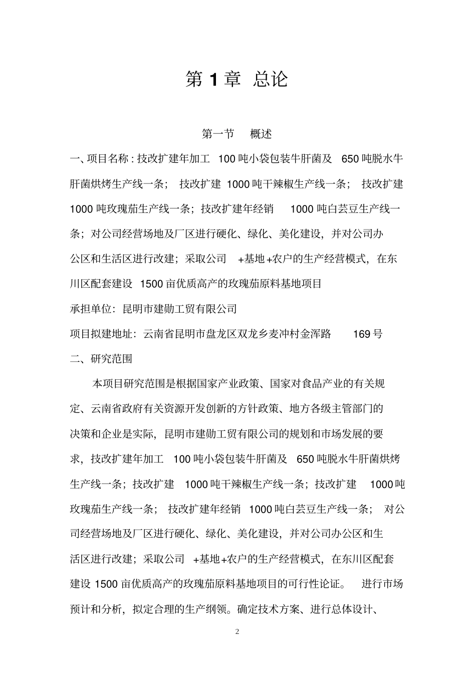 牛肝菌可行性研究报告优秀可研报告_第2页