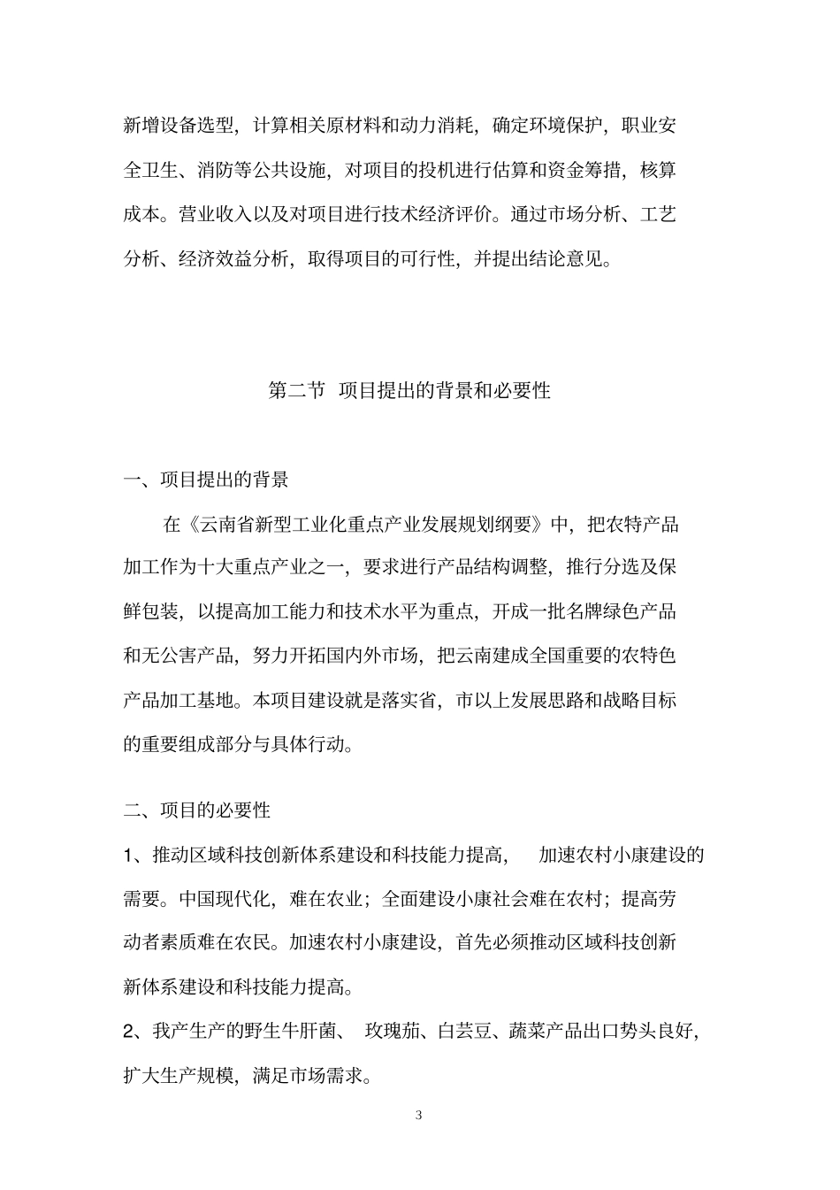 牛肝菌可行性研究报告优秀可研报告_第3页