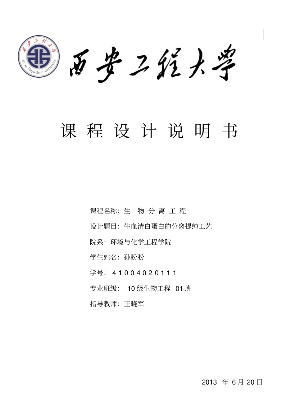 牛血清白蛋白分离提纯工艺_第1页