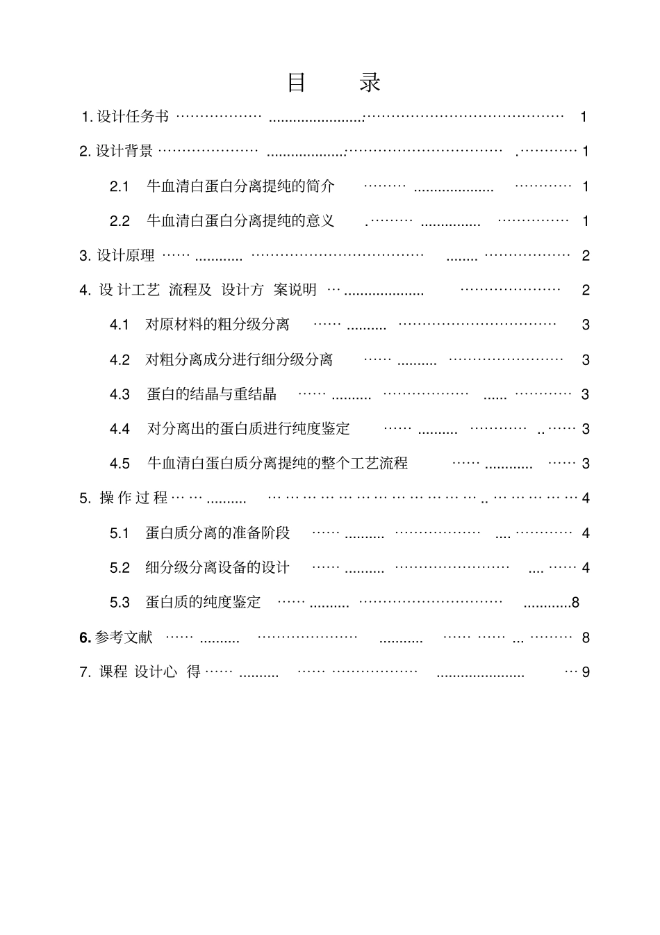 牛血清白蛋白分离提纯工艺_第2页