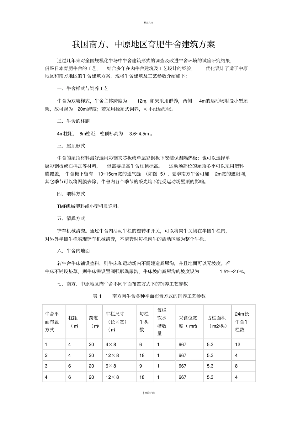 牛舍设计方案_第1页