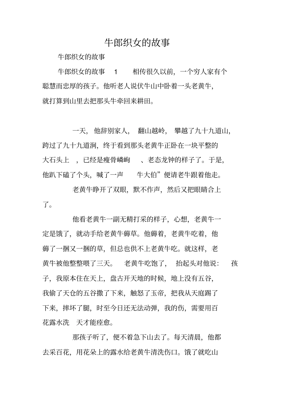 牛郎织女的故事_第1页