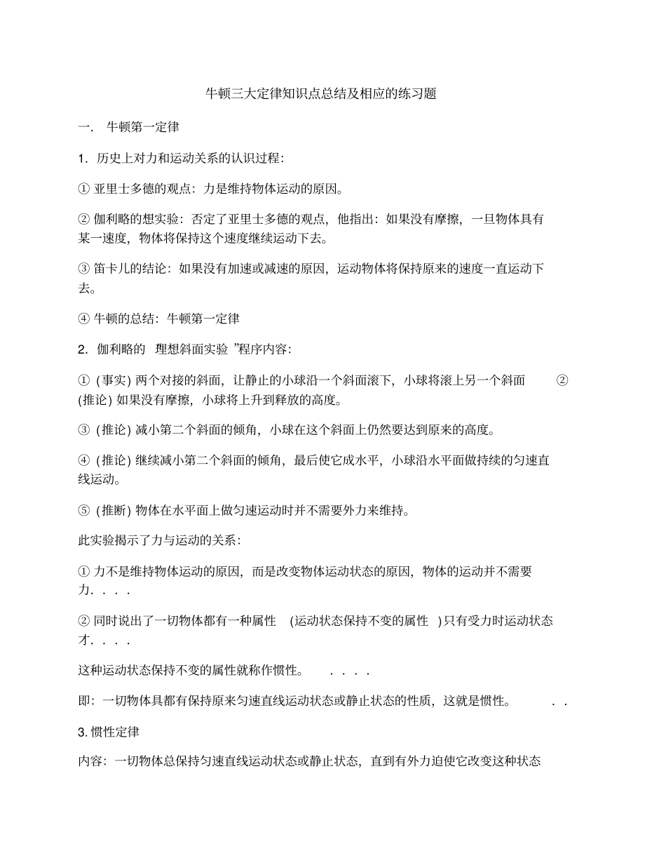 牛顿三大定律知识点总结及相应的练习题_第1页
