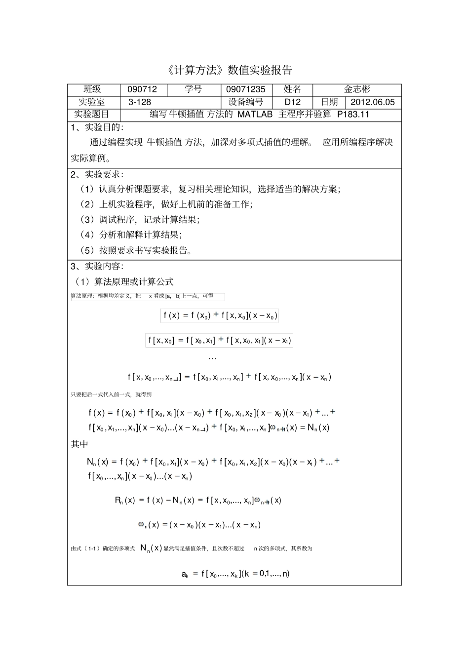 牛顿插值法matlab程序_第1页