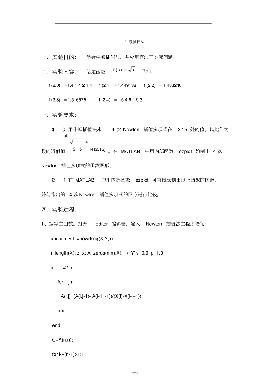 牛顿插值法试验报告_第1页
