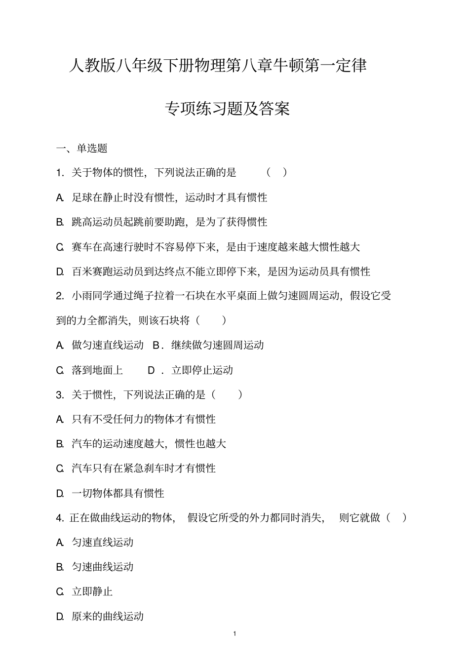 牛顿第一定律专项练习题及答案_第1页