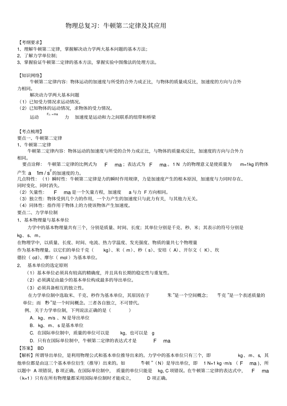 牛顿第二定律及其应用知识讲解提高_第1页