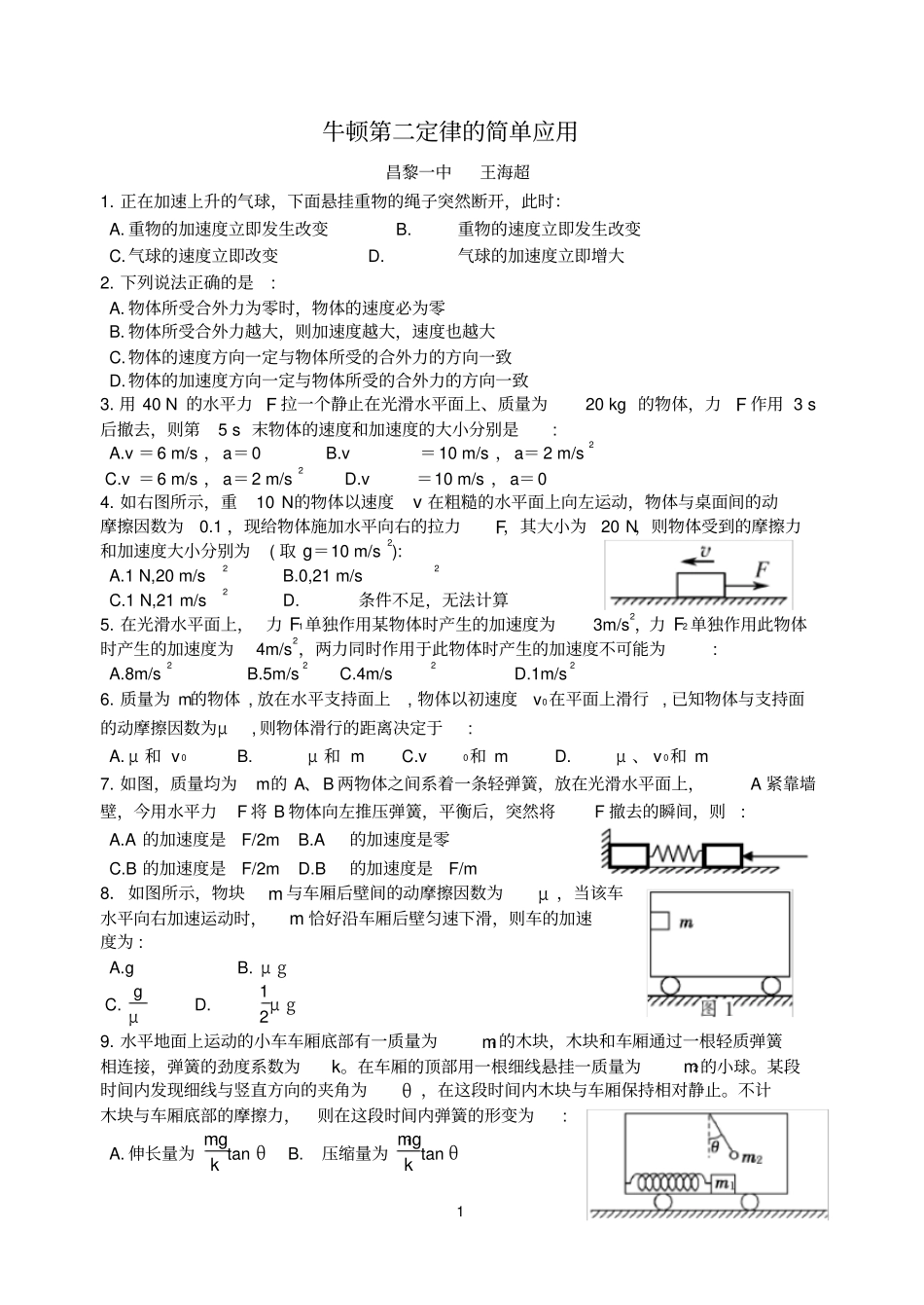 牛顿第二定律的简单应用很好_第1页
