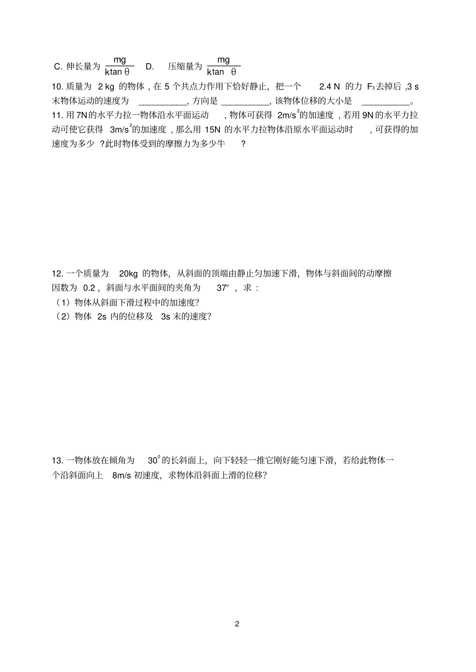 牛顿第二定律的简单应用很好_第2页