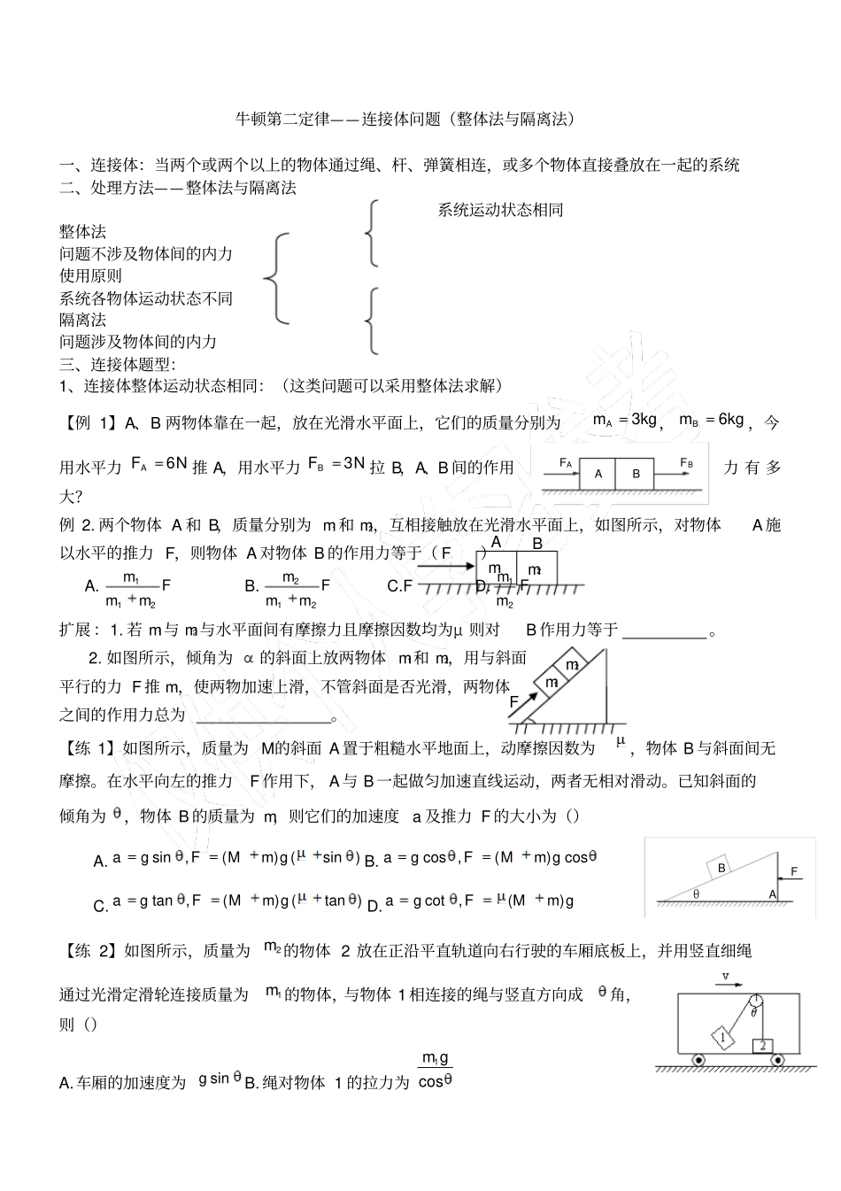 牛顿第二定律连接体问题_第1页