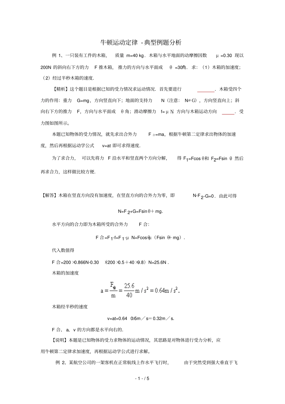 牛顿运动定律典型例题研究分析_第1页