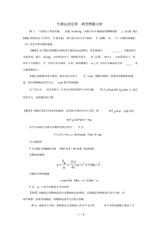 牛顿运动定律典型例题研究分析