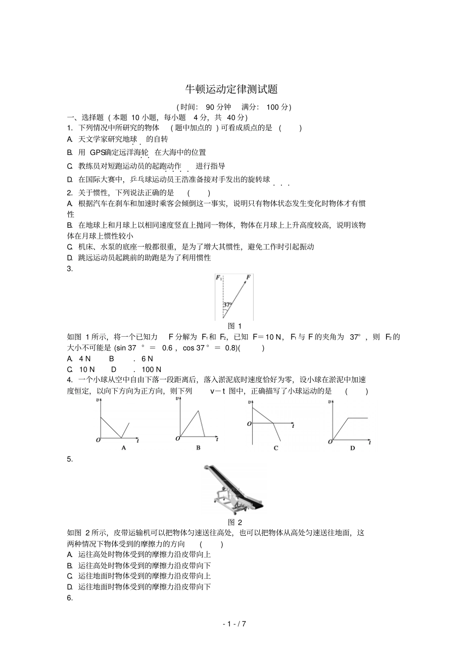 牛顿运动定律测试题库_第1页