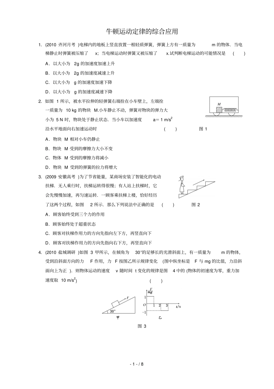 牛顿运动定律的综合应用附答案_第1页