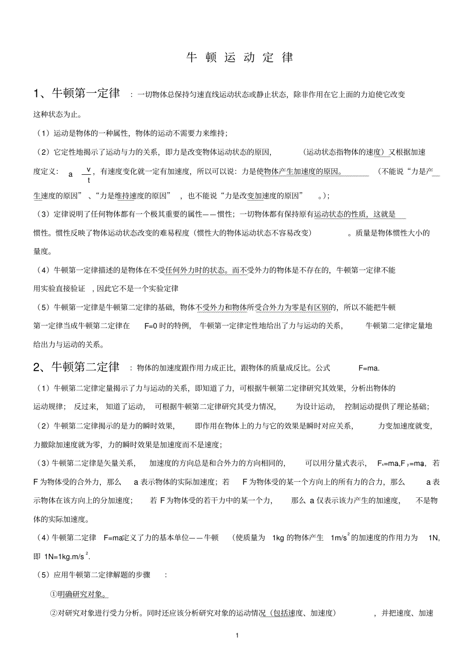 牛顿运动定律知识点总结,推荐文档_第1页