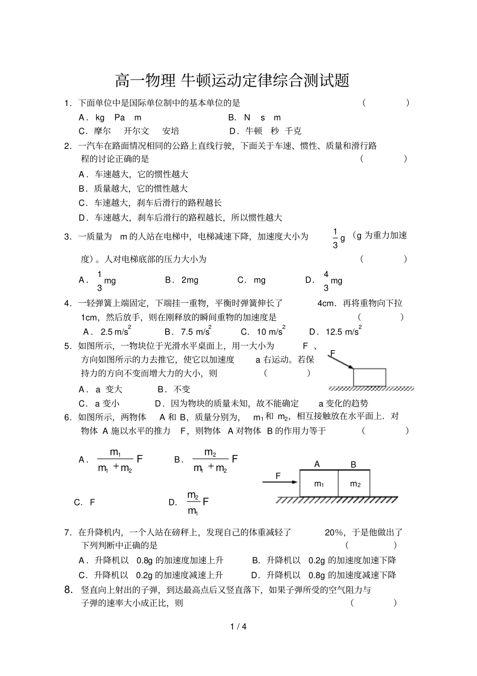 牛顿运动定律综合测试题_第1页