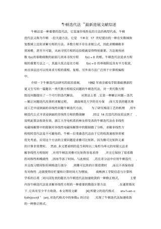 牛顿迭代法文献综述