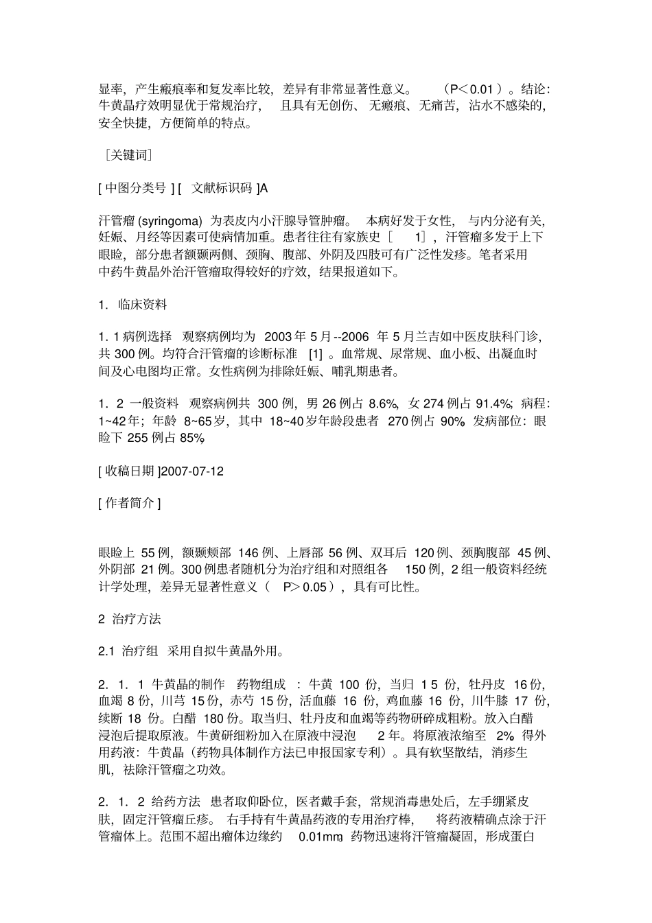 牛黄晶外治汗管瘤案例论文发表大全_第2页
