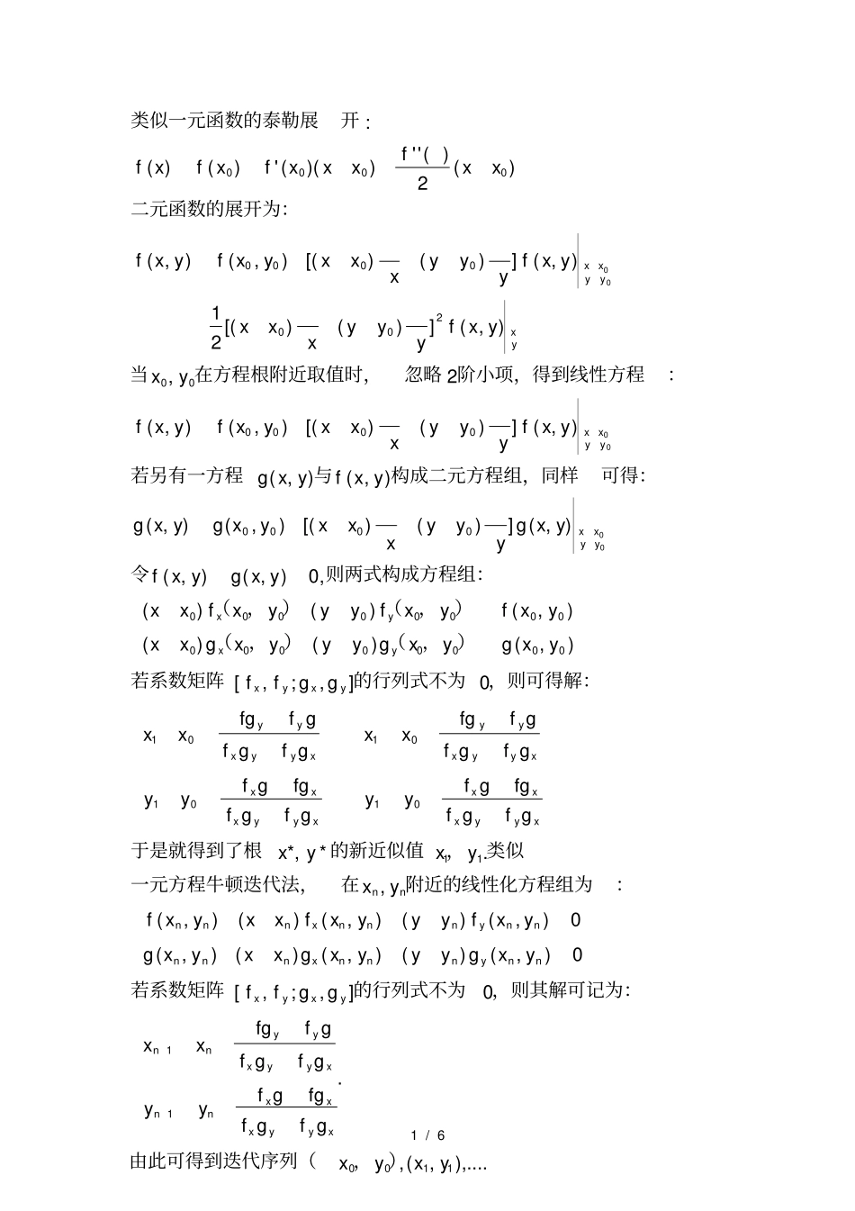 牛顿迭代法解元方程组以及误差分析matlab实现_第1页