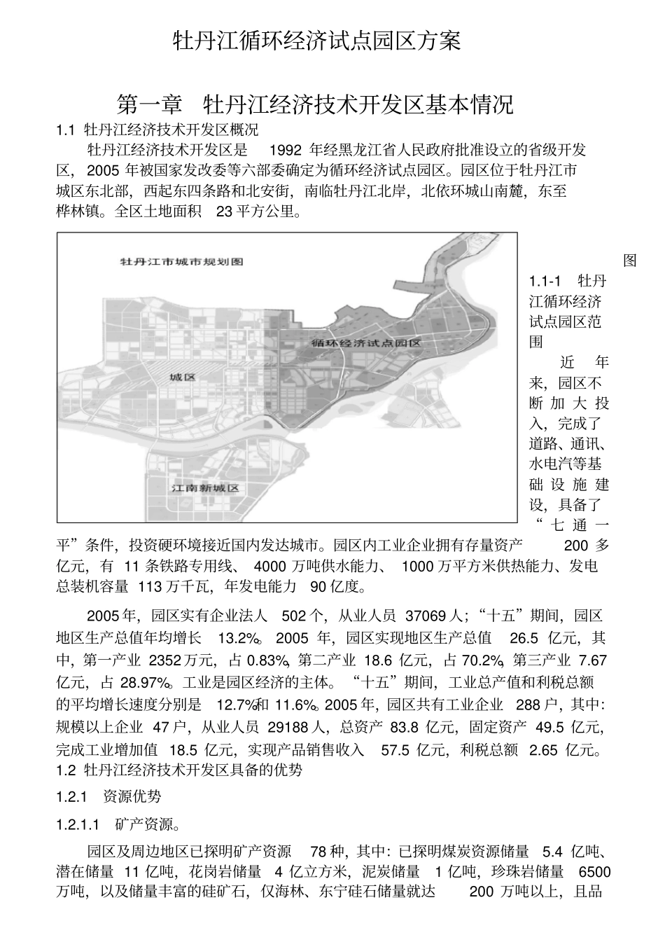 牡丹江循环经济试点园区方案_第1页