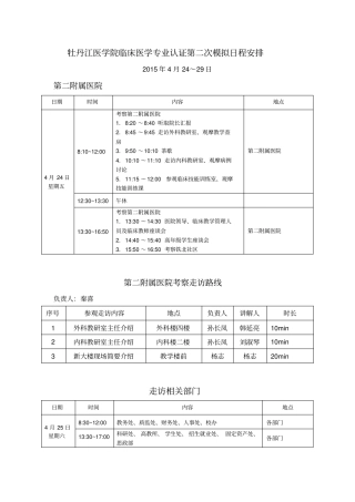 牡丹江医学院临床医学专业认证第二次模拟日程安排
