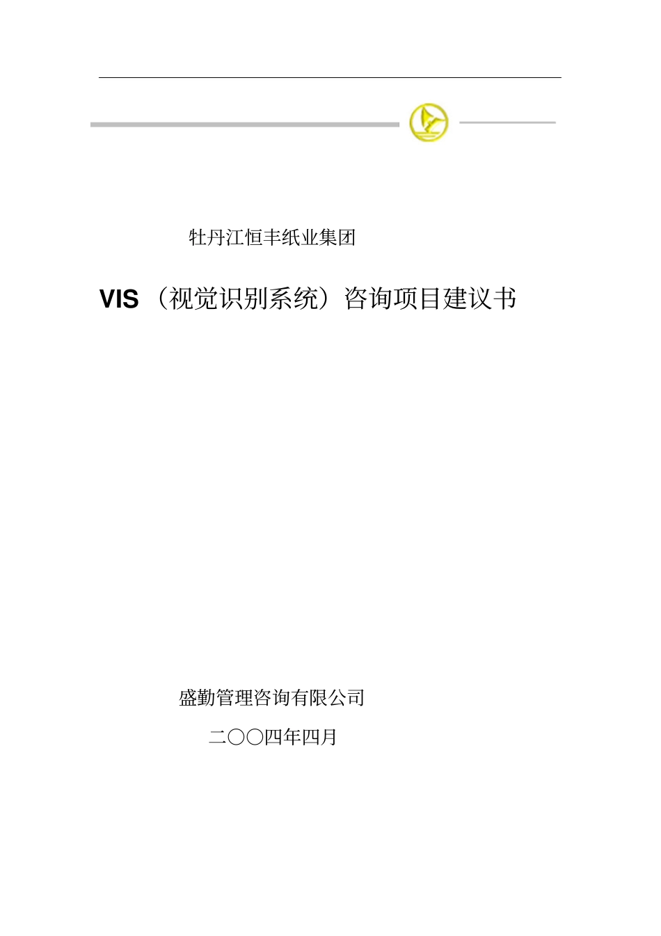 牡丹江恒丰纸业集团VIS视觉识别系统咨询项目建议书_第1页