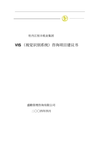 牡丹江恒丰纸业集团VIS视觉识别系统咨询项目建议书