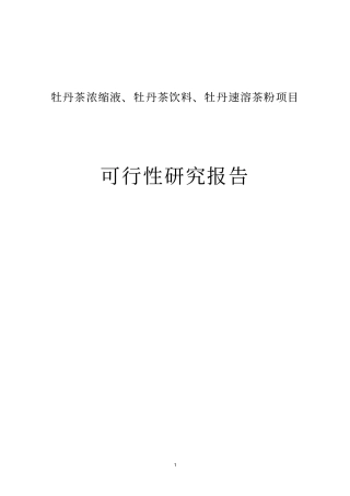牡丹茶浓缩液牡丹茶饮料牡丹速溶茶粉项目可行性研究报告