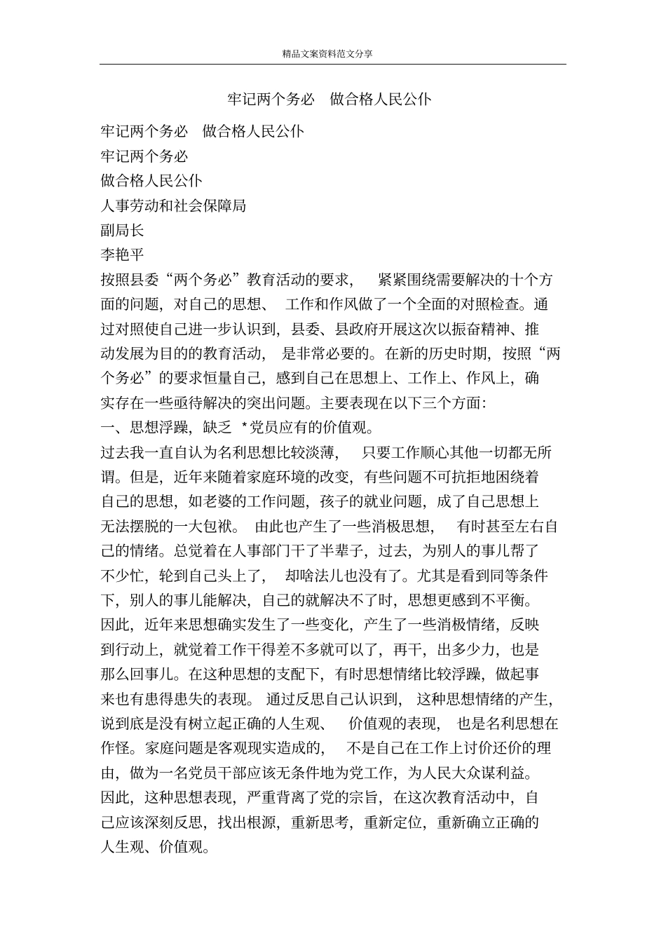 牢记两个务必做合格人民公仆-精品文案范文_第1页