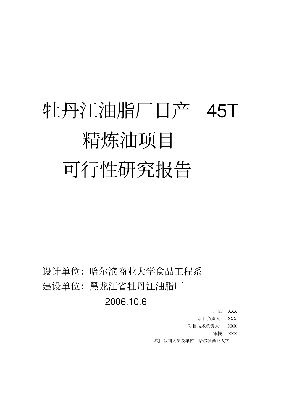 牡丹江油脂厂日产45T精炼油项目可行性研究报告_第1页
