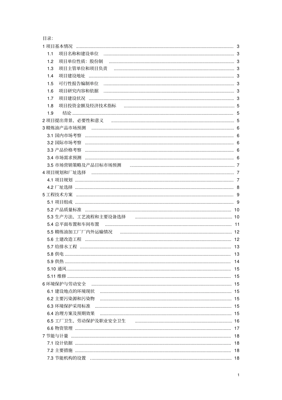 牡丹江油脂厂日产45T精炼油项目可行性研究报告_第2页