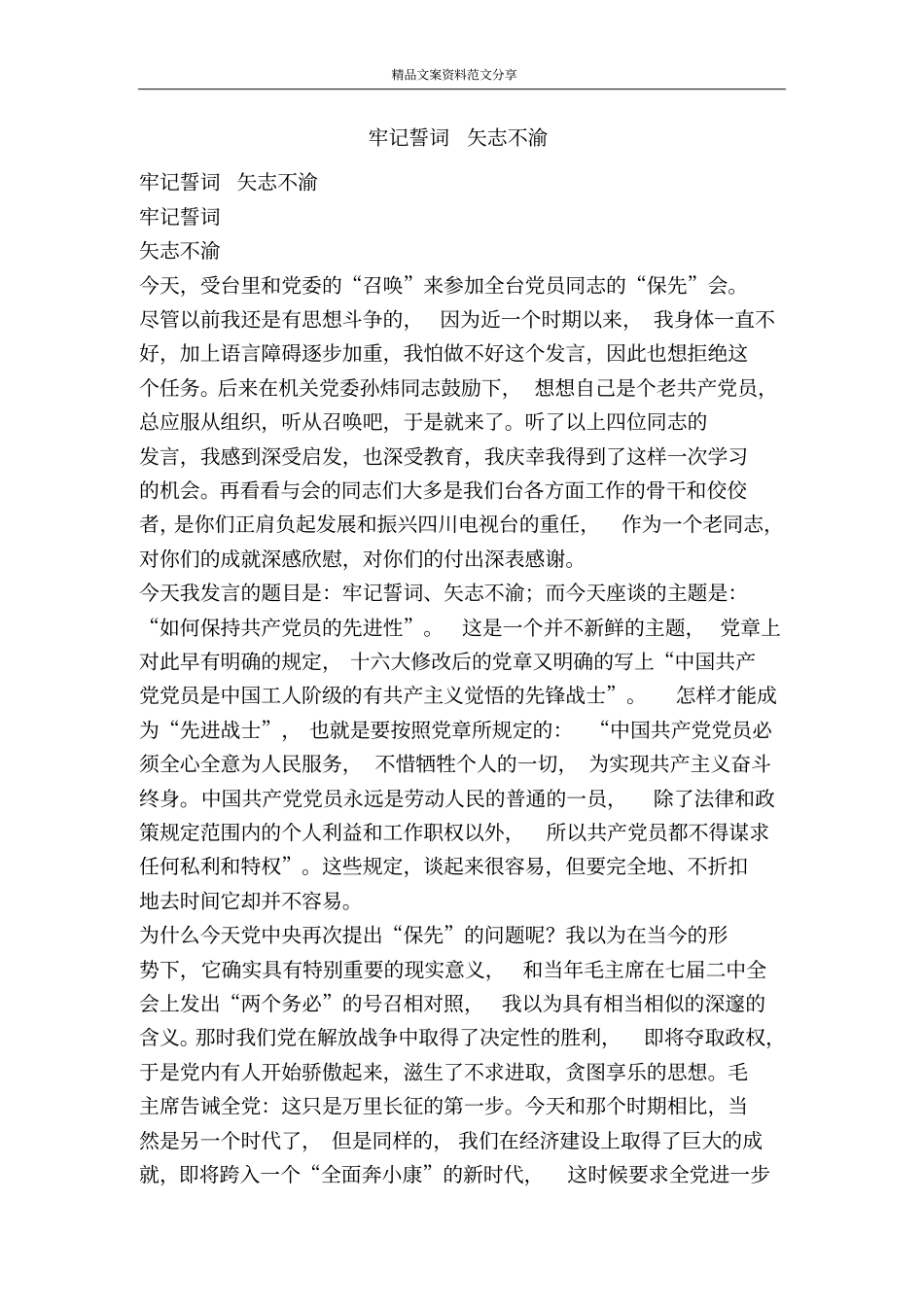 牢记誓词矢志不渝-精品文案范文_第1页