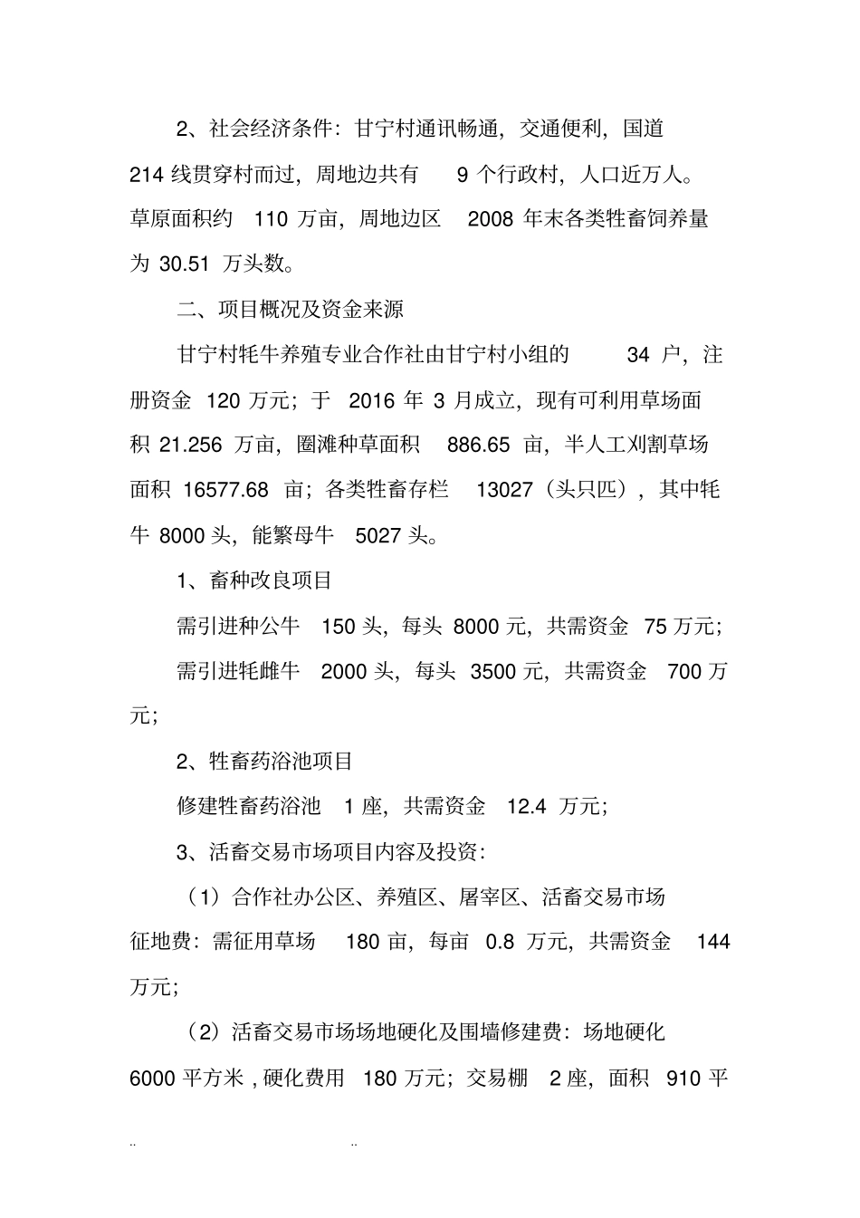 牦牛养殖专业合作社实施计划方案_第2页