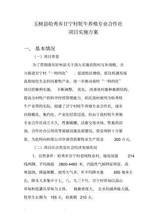 牦牛养殖专业合作社实施计划方案