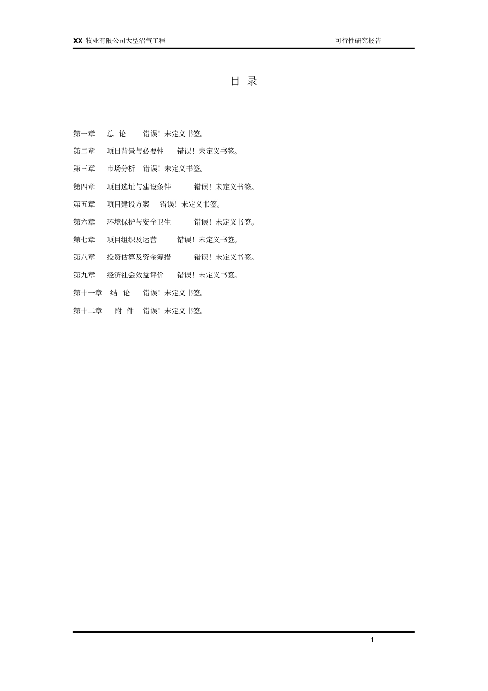 牧业有限公司大型沼气工程可行性研究报告_第1页