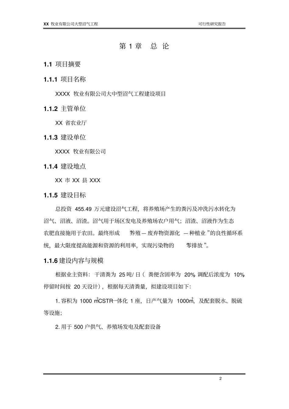 牧业有限公司大型沼气工程可行性研究报告_第2页