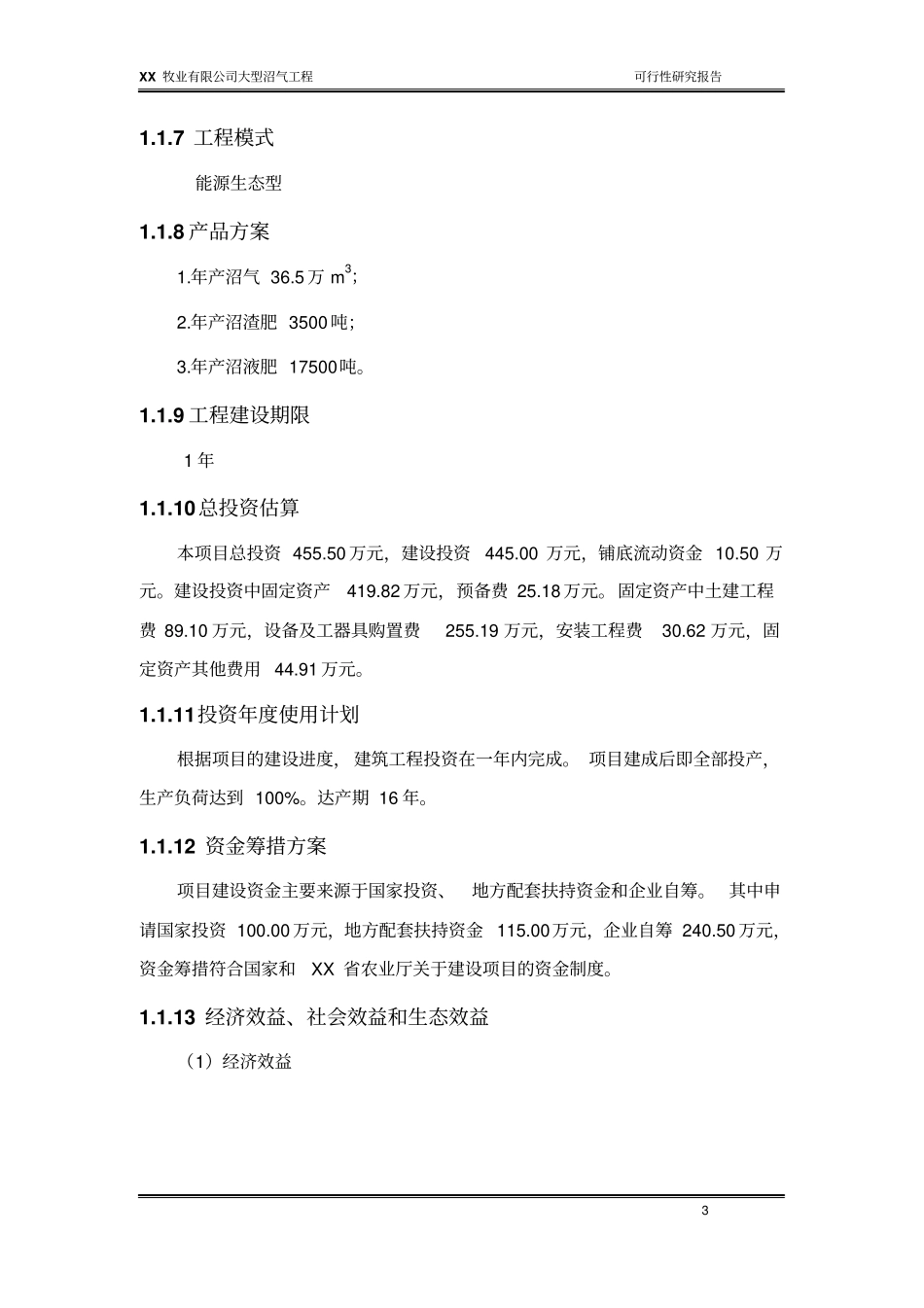 牧业有限公司大型沼气工程可行性研究报告_第3页
