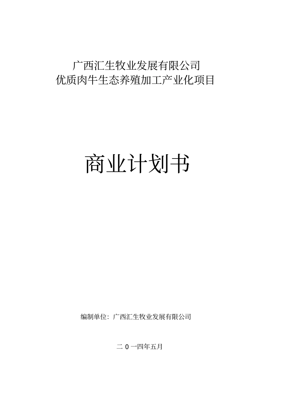牧业发展有限公司商业计划书_第1页