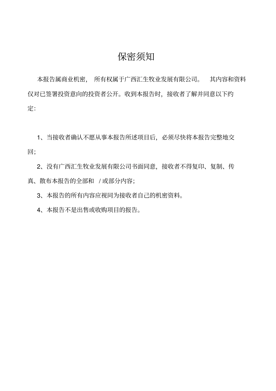 牧业发展有限公司商业计划书_第2页