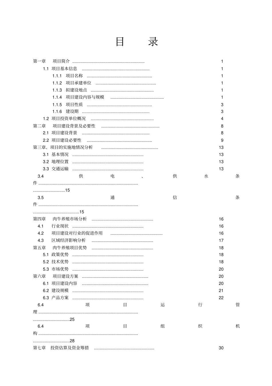 牧业发展有限公司商业计划书_第3页