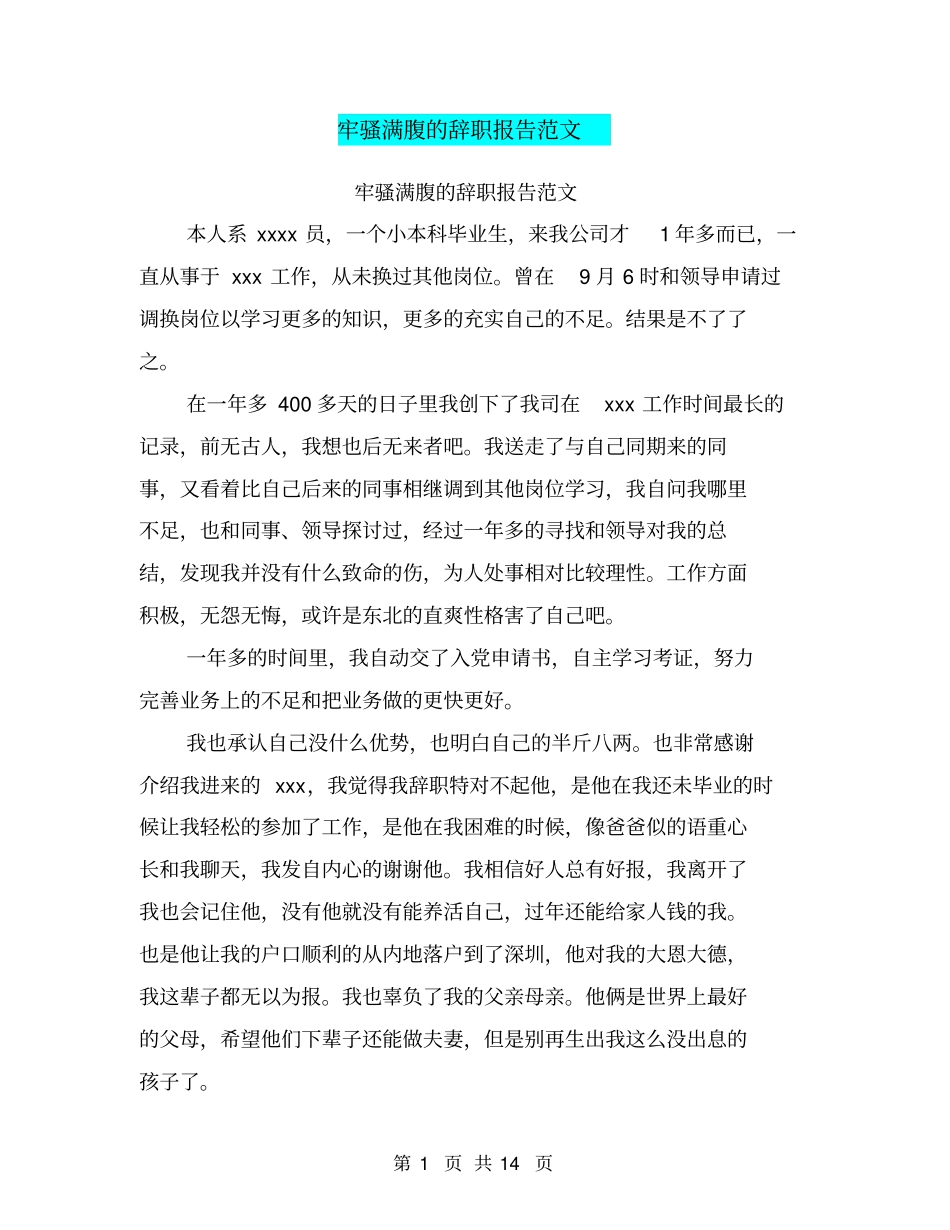 牢骚满腹的辞职报告范文_第1页