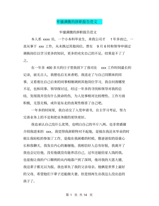 牢骚满腹的辞职报告范文