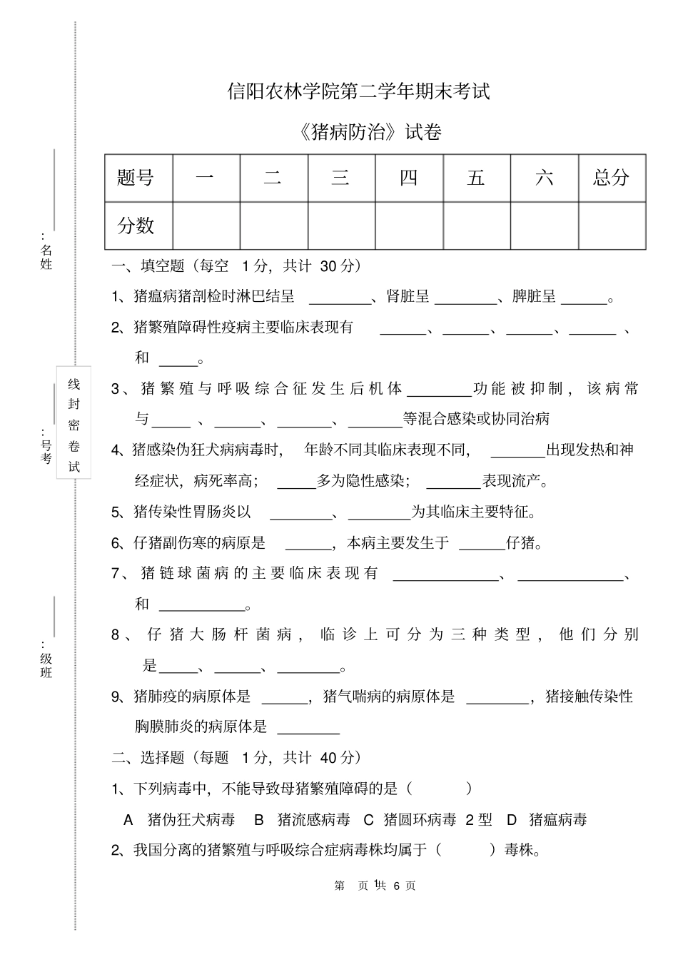 牧医12级猪病防治试卷_第1页