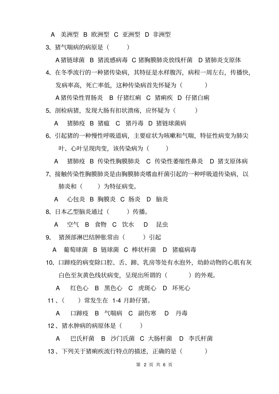 牧医12级猪病防治试卷_第2页