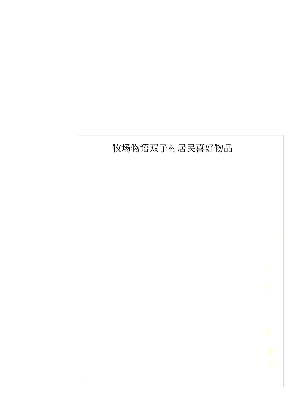 牧场物语双子村居民喜好物品_第1页