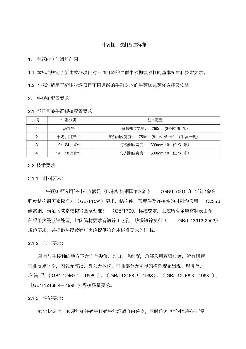 牧场牛颈枷及颈杠配置标准_第1页