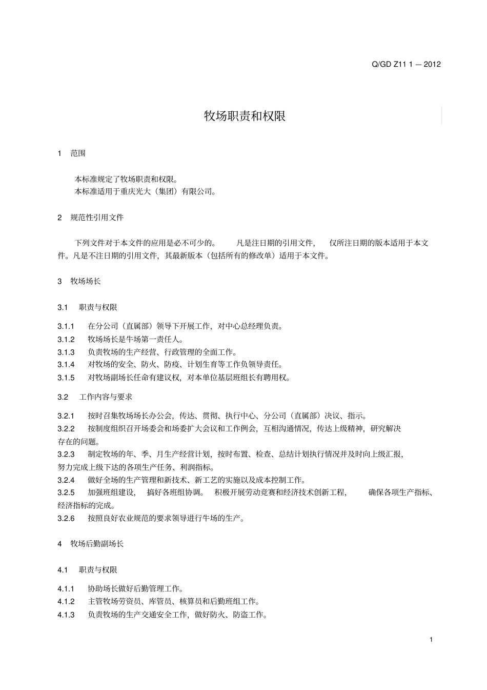 牧场职责和权限讲解_第3页