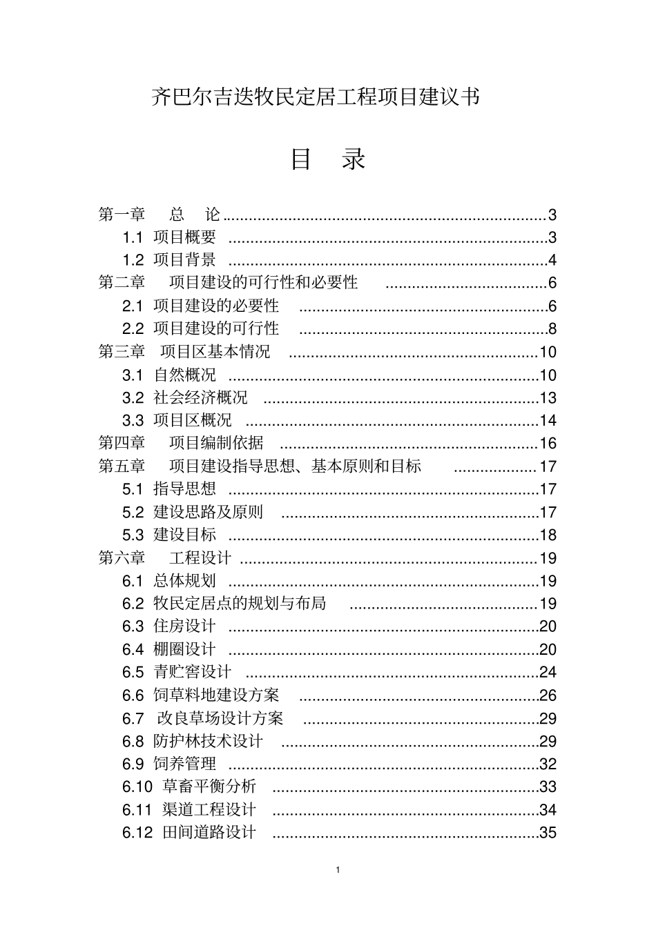 牧民定居工程项目可行性研究报告_第1页