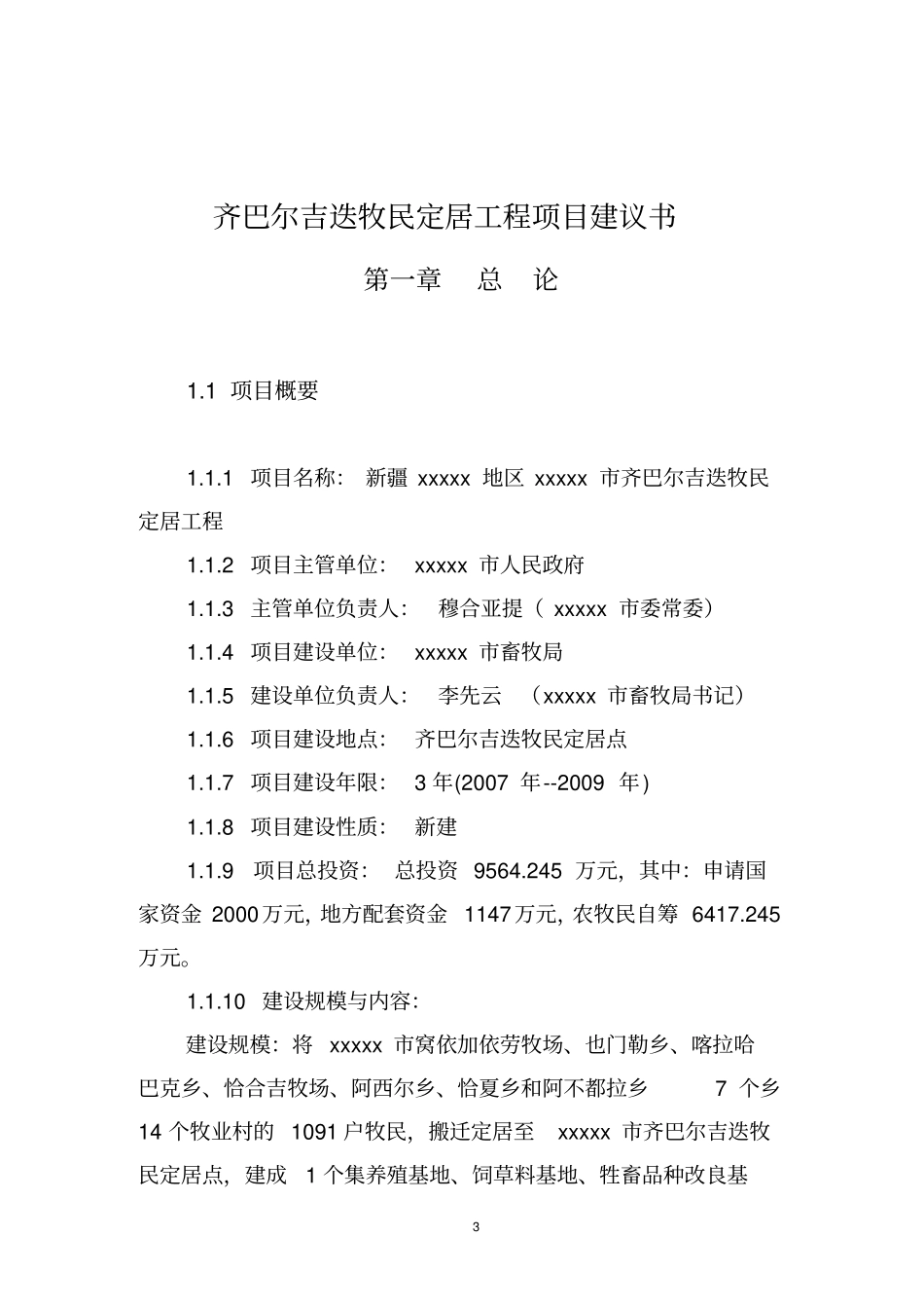 牧民定居工程项目可行性研究报告_第3页
