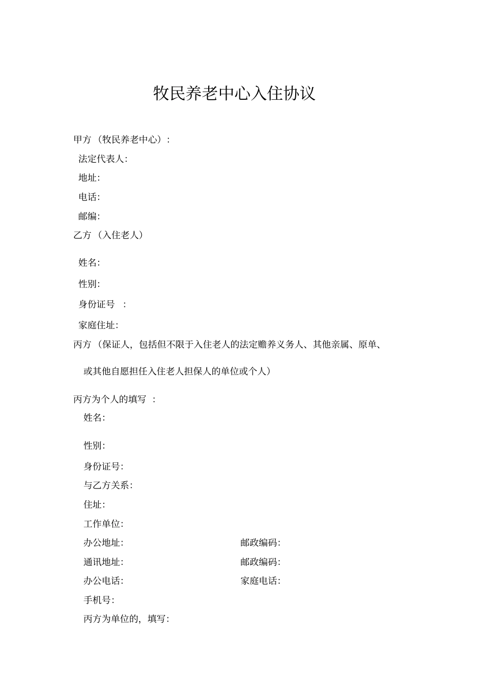 牧民养老中心入住协议资料_第1页